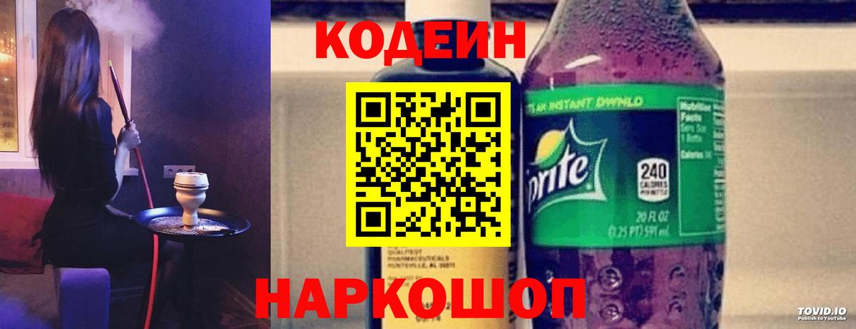 Кодеин Purple Drank  дарнет шоп  Вход с VPN  Соликамск  Codein напиток Lean (лин) 